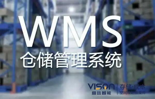 企業倉儲wms管理系統8大功能介紹