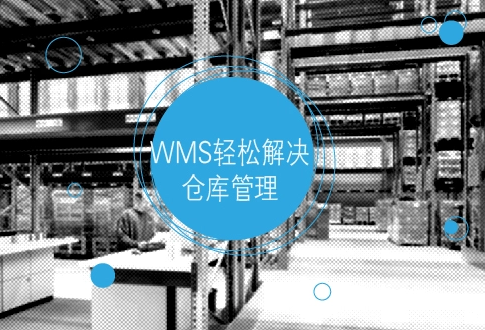 wms倉儲系統 wms倉儲系統