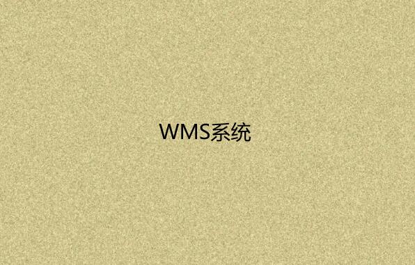 倉庫管理系統（WMS）
