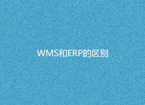 WMS與ERP有何不同？